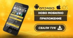 Сайта на Ефбет предлага и мобилна апликация